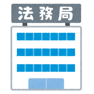 何回も法務局に行ってやり取り