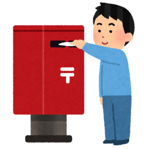 書類を郵送(1回目)