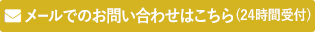 メールでのお問い合わせはこちら(24時間受付)