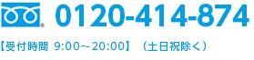 フリーダイヤル 0120-414-874