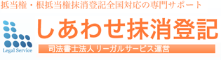 しあわせ抹消登記