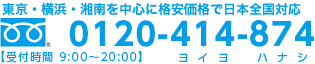 フリーダイヤル 0120-414-874